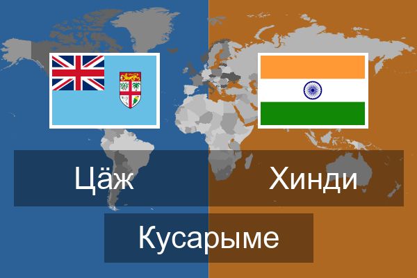  Хинди Кусарыме