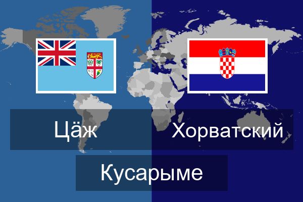  Хорватский Кусарыме