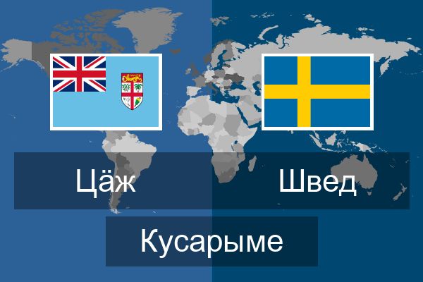 Швед Кусарыме