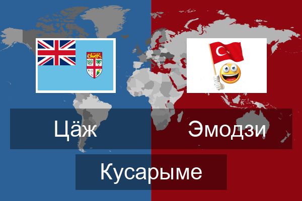  Эмодзи Кусарыме
