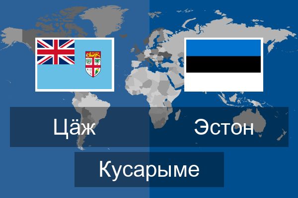  Эстон Кусарыме