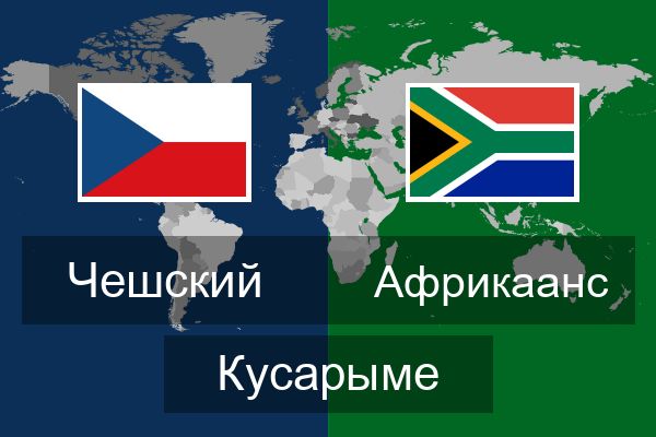 Африкаанс Кусарыме