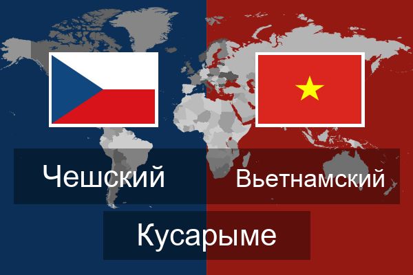  Вьетнамский Кусарыме