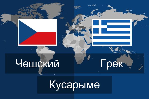  Грек Кусарыме