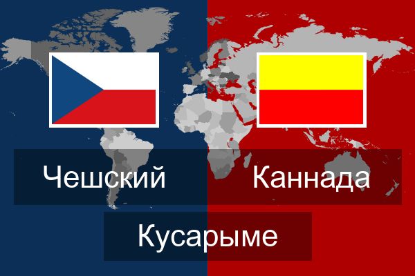  Каннада Кусарыме