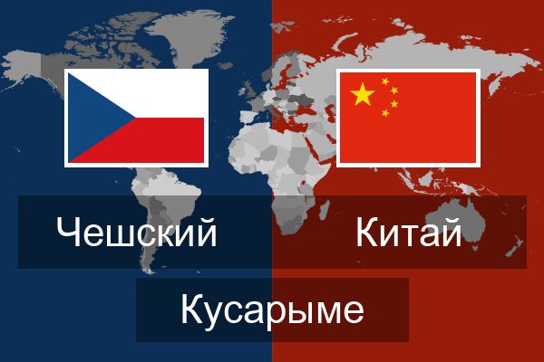  Китай Кусарыме