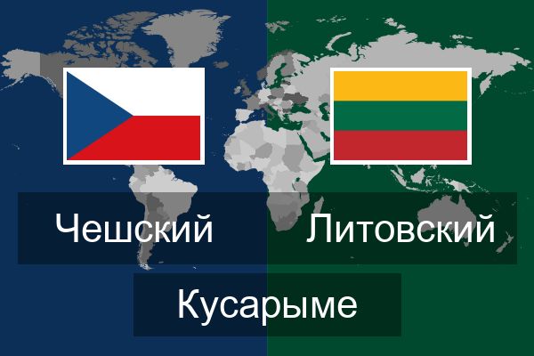  Литовский Кусарыме