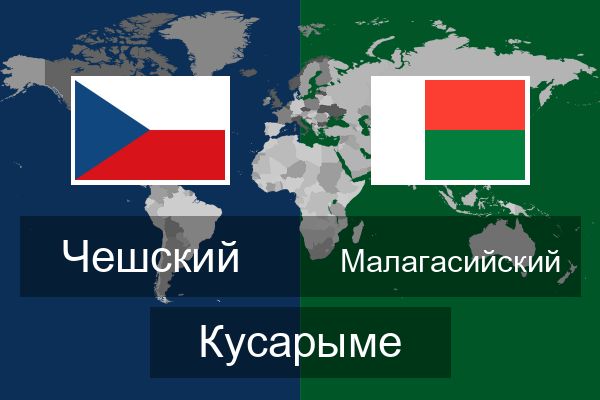  Малагасийский Кусарыме