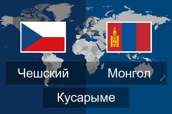  Монгол Кусарыме