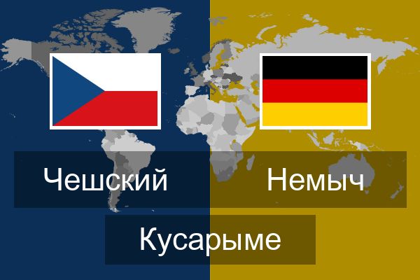  Немыч Кусарыме