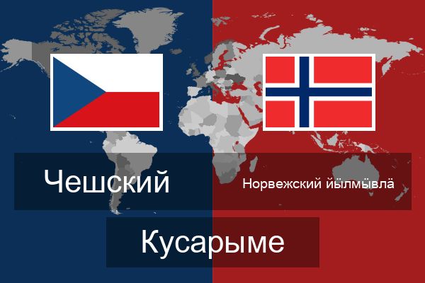  Норвежский йӹлмӹвлӓ Кусарыме