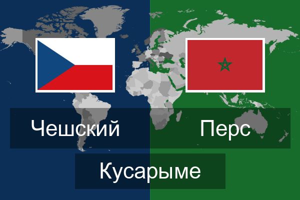  Перс Кусарыме