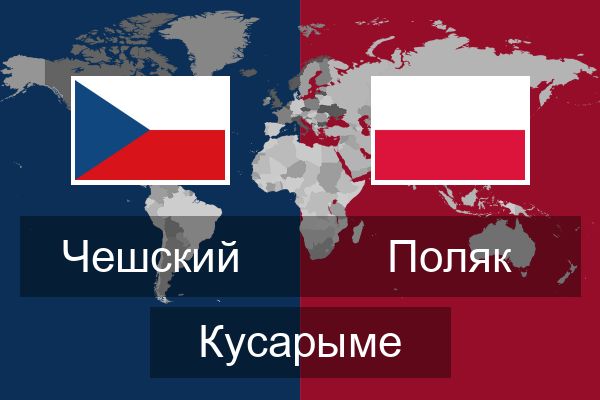  Поляк Кусарыме