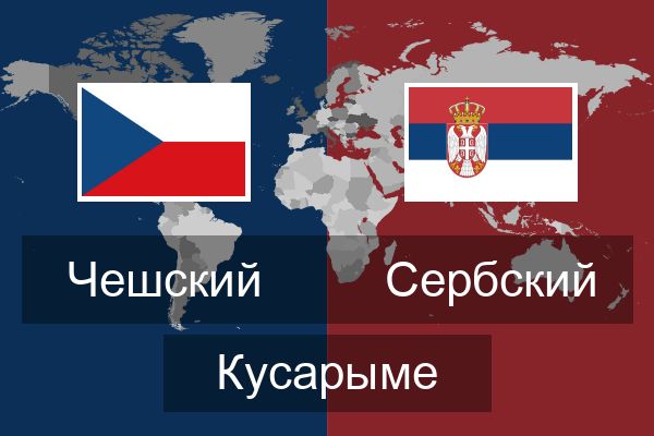  Сербский Кусарыме
