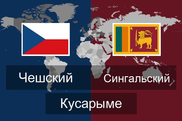  Сингальский Кусарыме