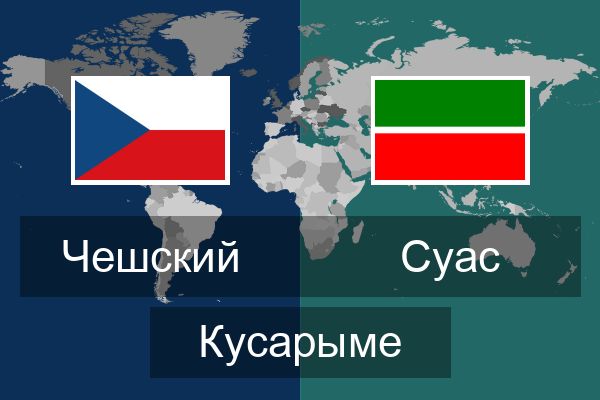  Суас Кусарыме