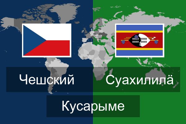 Суахилилӓ Кусарыме