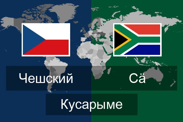  Сӓ Кусарыме
