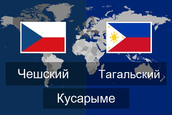  Тагальский Кусарыме