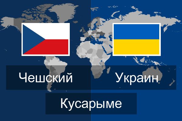  Украин Кусарыме