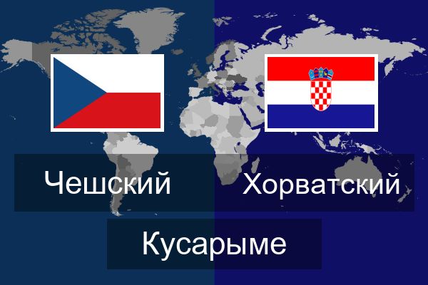 Хорватский Кусарыме
