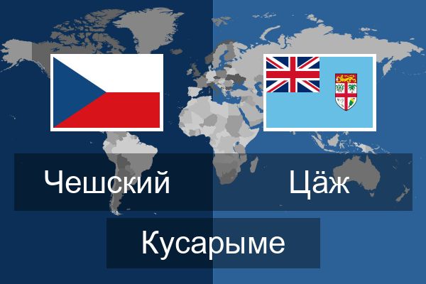  Цӓж Кусарыме