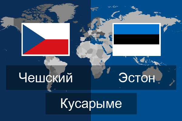  Эстон Кусарыме