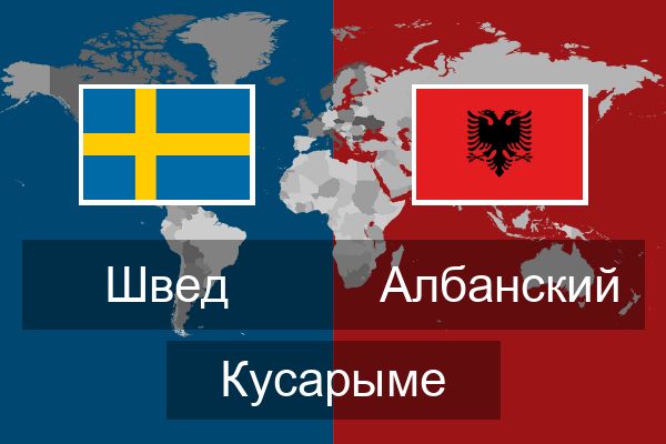  Албанский Кусарыме