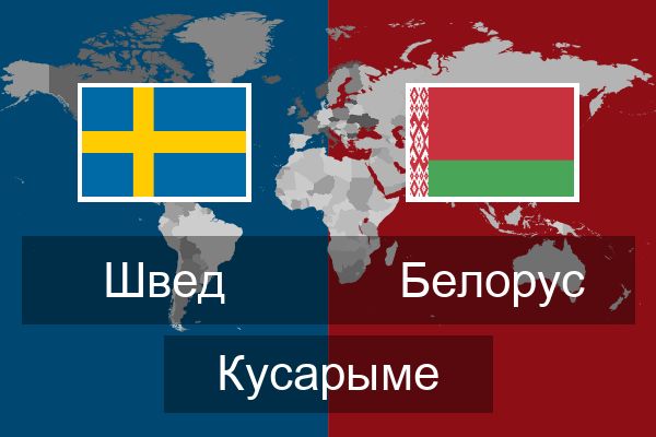  Белорус Кусарыме