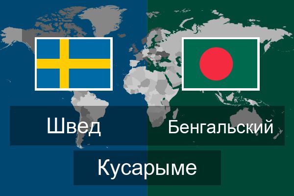  Бенгальский Кусарыме