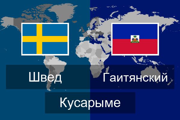  Гаитянский Кусарыме