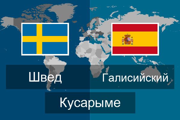 Галисийский Кусарыме