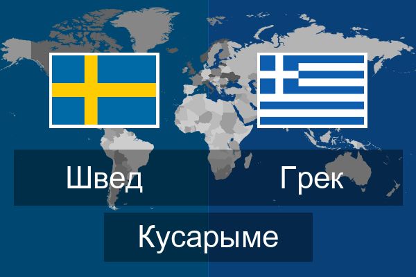 Грек Кусарыме