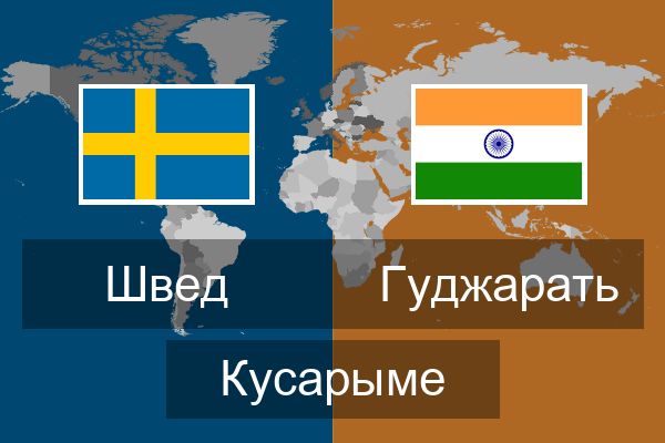  Гуджарать Кусарыме