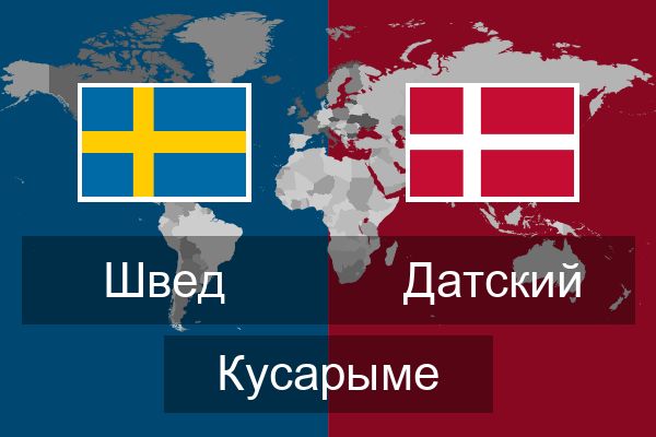  Датский Кусарыме