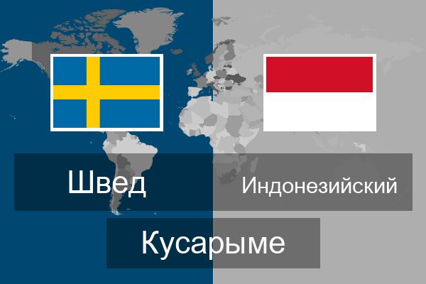  Индонезийский Кусарыме