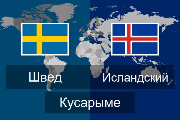  Исландский Кусарыме