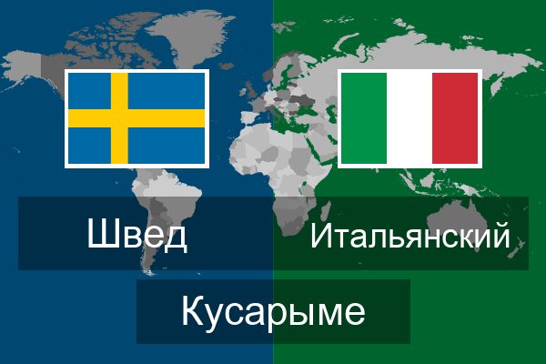  Итальянский Кусарыме