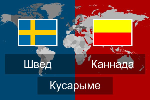 Каннада Кусарыме