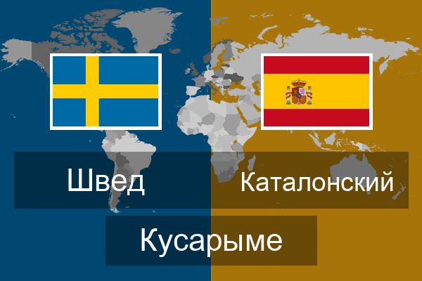  Каталонский Кусарыме