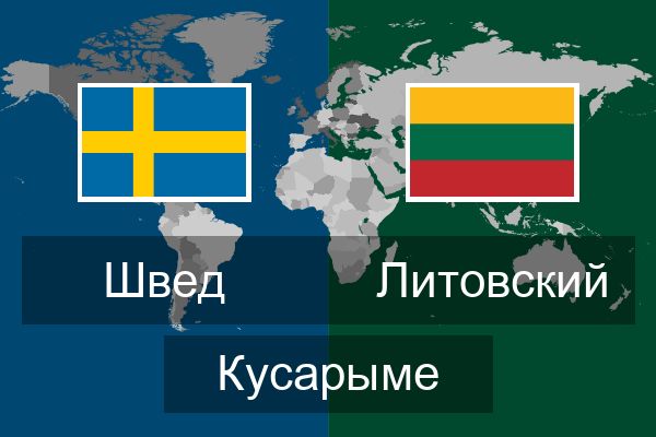  Литовский Кусарыме