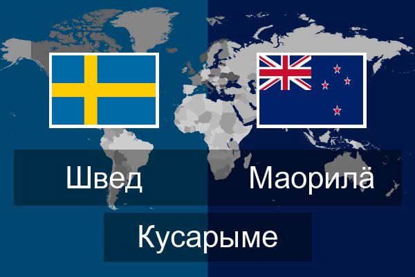  Маорилӓ Кусарыме
