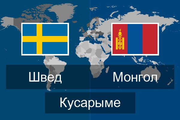  Монгол Кусарыме