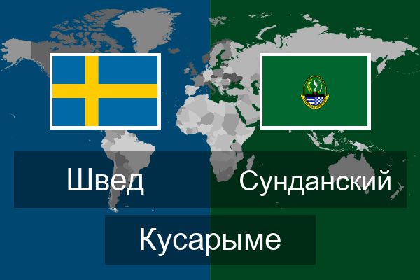  Сунданский Кусарыме