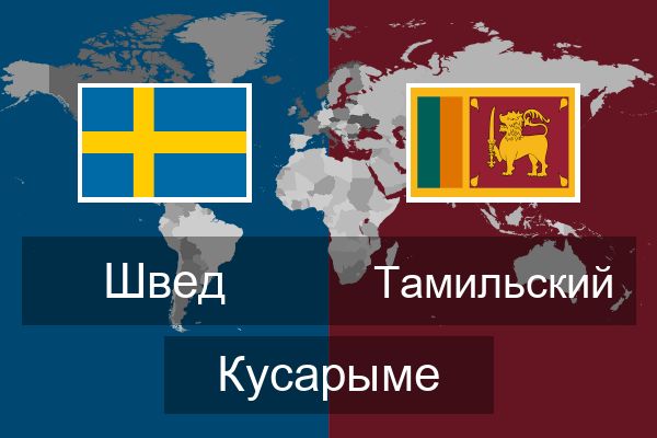  Тамильский Кусарыме