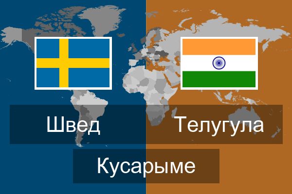  Телугула Кусарыме