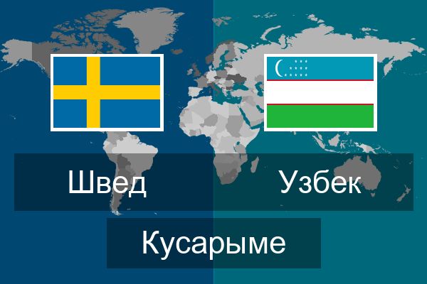  Узбек Кусарыме