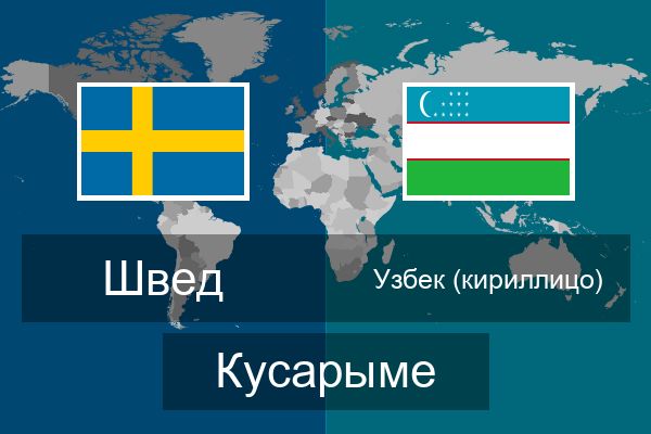  Узбек (кириллицо) Кусарыме