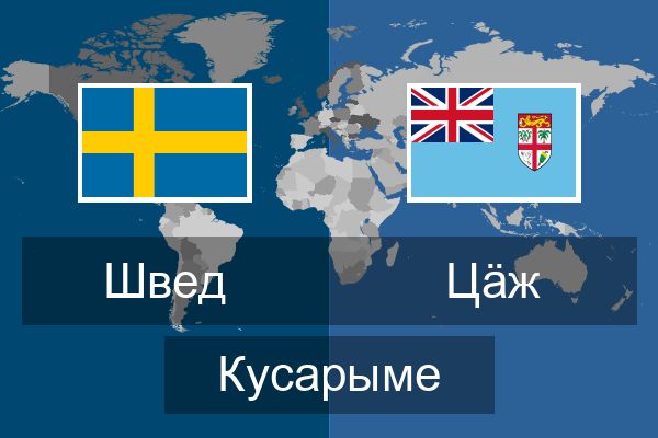  Цӓж Кусарыме