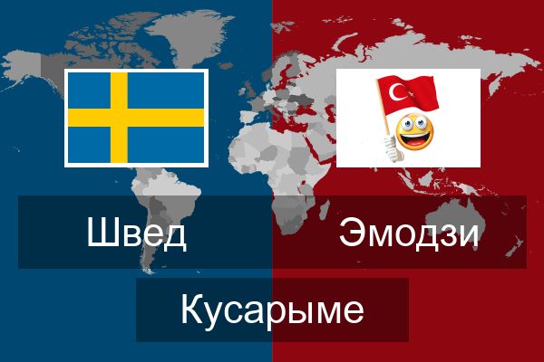  Эмодзи Кусарыме